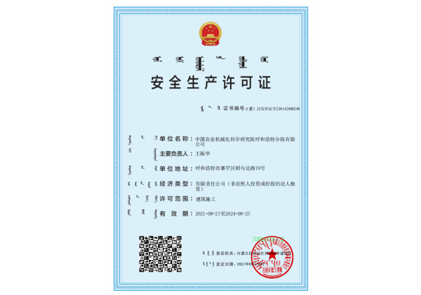 標(biāo)題：安全生產(chǎn)許可證
瀏覽次數(shù)：19
發(fā)表時間：2023-03-03