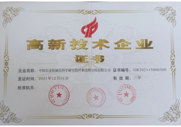 標(biāo)題：高新技術(shù)企業(yè)證書
瀏覽次數(shù)：23
發(fā)表時間：2023-03-03